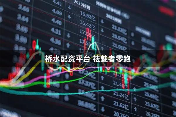 桥水配资平台 祛魅者零跑