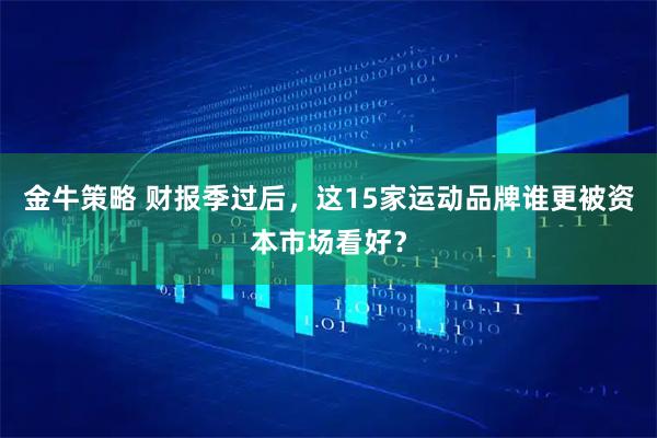 金牛策略 财报季过后，这15家运动品牌谁更被资本市场看好？